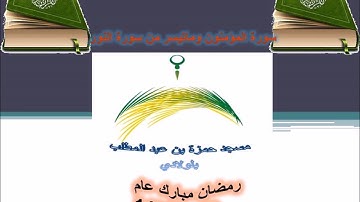 صلاة التراويح سورة المؤمنون وما تيسر من سورة النور