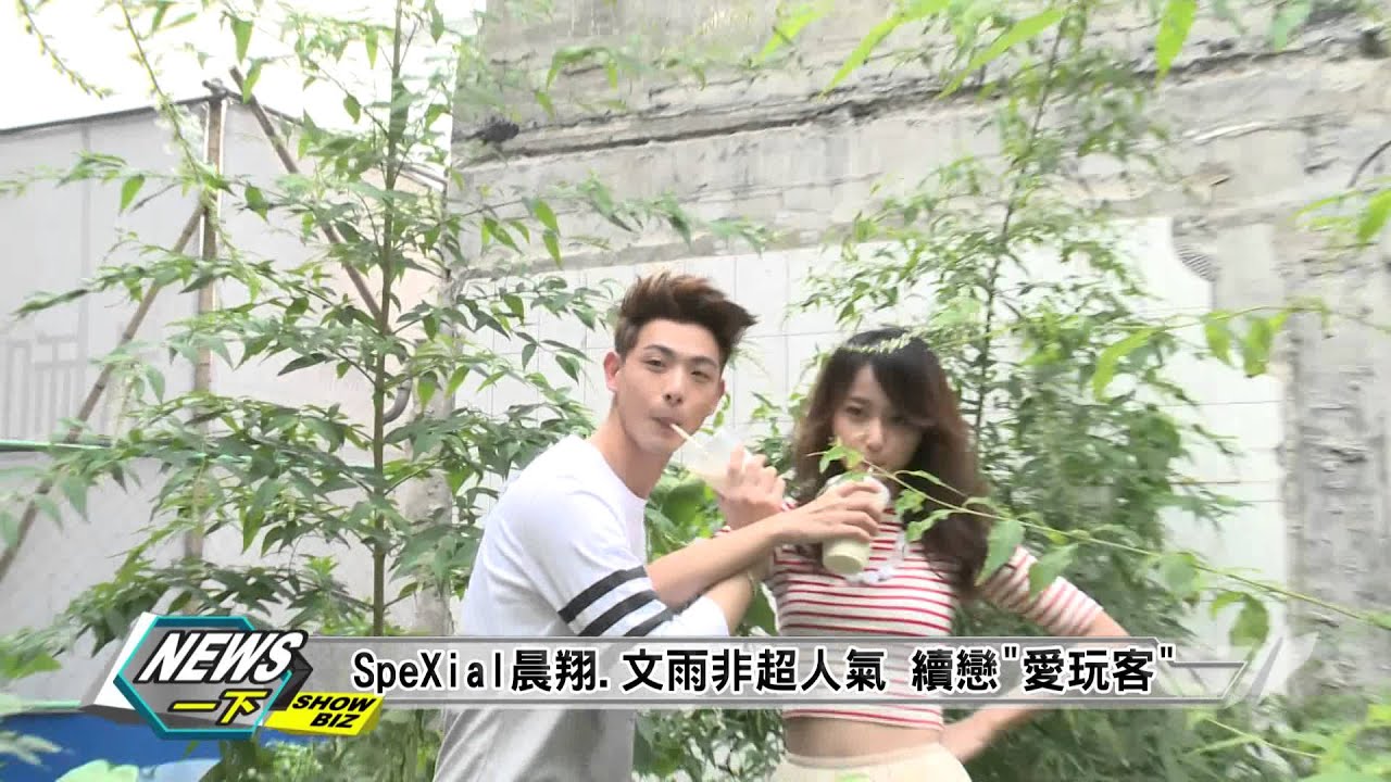 SpeXial晨翔.文雨非登上愛玩客雜誌幕後預告 20150326完全娛樂