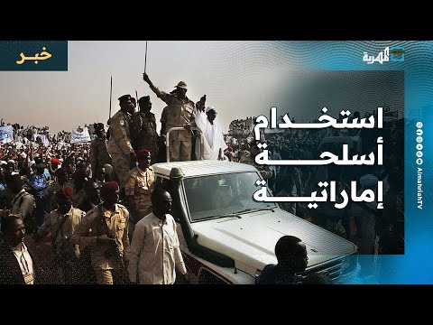 هيومن رايتس ووتش تؤكد توثيق استخدام قوات الدعم السريع في السودان لأسلحة إماراتية