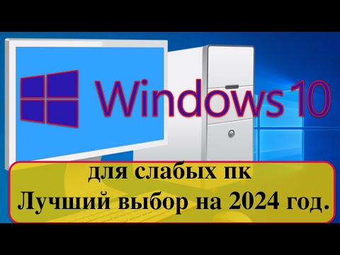 Windows 10 для слабых пк - Лучший выбор на 2024 год.