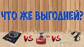 индукционая плитка против газовой  и кипятильника что выгодней?дешевая индукционная плита