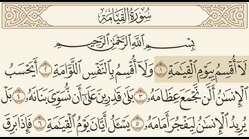 سورة القيامة مسموعة مكتوبة الشيخ سعود الشريم