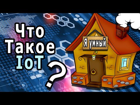 Что Такое IoT (Internet Of Things) ?