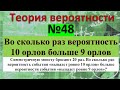 Монету бросают 20 р Во сколько раз вероятность  выпадет 10 орлов больше вероятности  выпадет 9 орлов