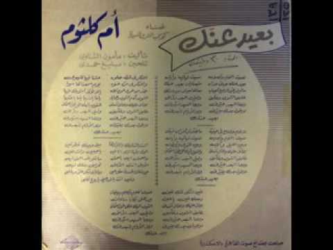 بعيد عنك اسطوانة أم كلثوم 