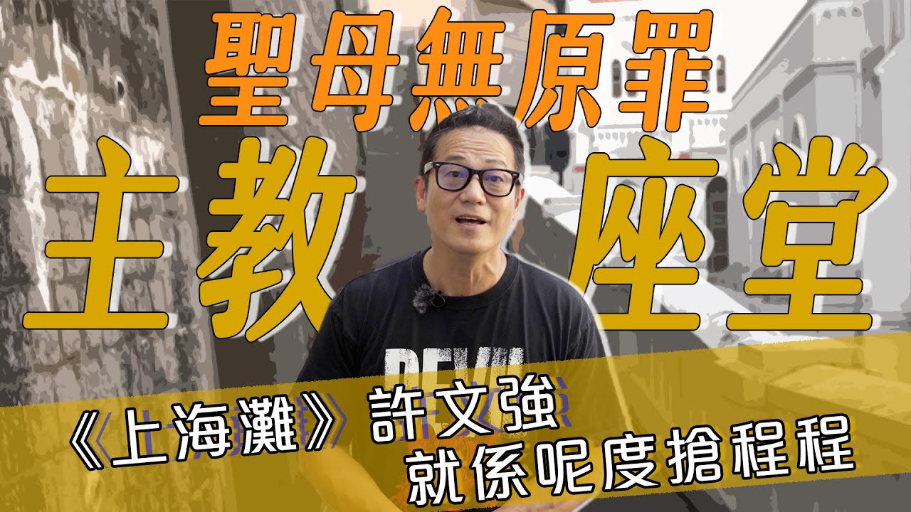 聖母無原罪主教座堂】香港曾經有個歐洲式小鎮！《上海灘》許文強就係呢