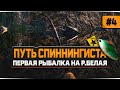 Русская Рыбалка 4 — Первый трофей и первый взгляд на р. Белую. Аккаунт спиннингиста #4