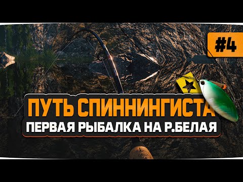 Видео: Русская Рыбалка 4 — Первый трофей и первый взгляд на р. Белую. Аккаунт спиннингиста #4