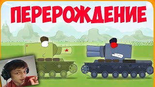 Перерождение Мультики про танки - реакция на Gerand (геранд wot tanks танк мульт анимация)