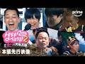 『トモダチ100人よべるかな?』 シーズン2 本編切り抜き映像|プライムビデオ