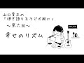 第六回 幸せのリズム