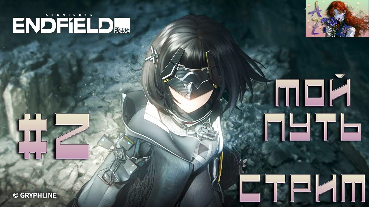 СТРИМ Arknights Endfield. 2. А что дальше?