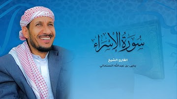 تلاوة هادئة - سورة الإسراء - القارئ الشيخ يحيى بن عبدالله السنحاني