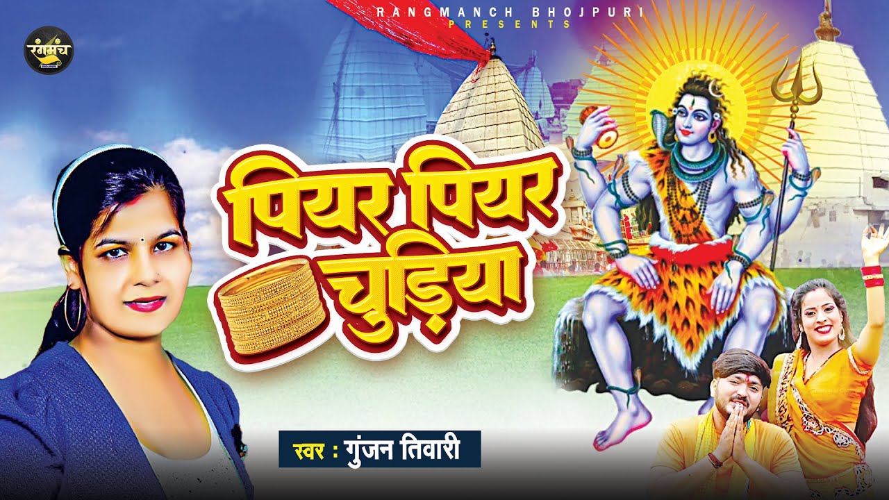 सावन स्पेशल | पियर पियर चुड़िया | Gunjan Tiwari | Piyar Piyar Chudiya ...