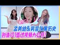 孟美岐&吳宣儀黑歷史曝光，好看的女孩背地裡都是鐵憨憨？創造101面試視頻大公開！💕火箭少女101