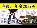 【衝撃】老後、年金が月に20万円あるのに、アルバイトを掛け持ちする理由