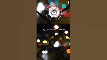وين محبتك اليا وخوفك عليا بسملة علاء بسام مهدي 