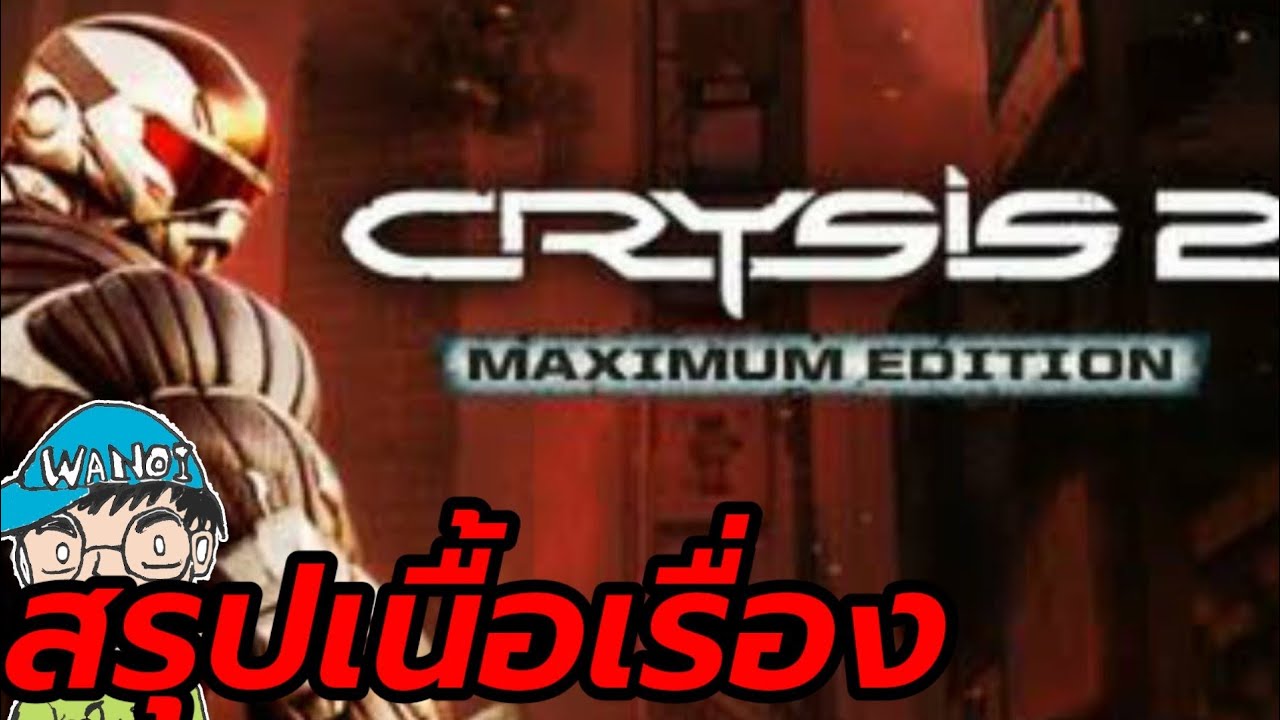 crysis เนื้อเรื่อง  New 2022  สรุปเนื้อเรื่องเกม Crysis 2 Maximum Edition