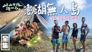 【上山下海過一夜】來到澎湖無人島過一夜沒水沒電的生活你們可以想像嗎快來姑婆嶼體驗原始生活 20210922 #59艾美、楊盛堯MAX、熱血阿傑、蕭志瑋八弟叮寧涼感防蚊液