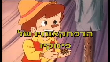 סיפורים קלאסיים מצוירים-הרפתקאותיו של פינוקיו (קלסיקלטת) (שנות ה-90) (סרט מלא)