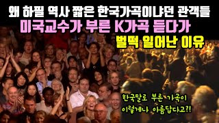 한국말로 부른 미국교수의 K가곡이 미치도록 아름답자 일어난 일(1)