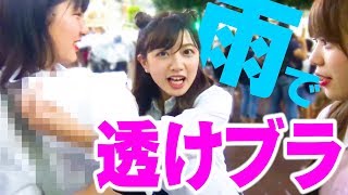 透けブラ女子を救いたい！【せいか先生の身体検査】女性グループYouTuberうらきす