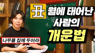 丑월에 태어난 사람이 행복해지는 개꿀 개운법^^