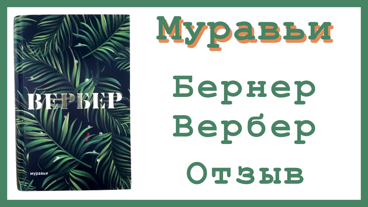 Муравьи - Бернар Вербер | Отзыв - YouTube