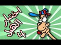 اختبار الهبل 4 