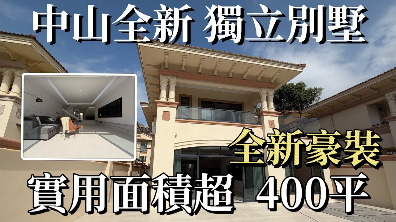 中山三鄉雅居樂全新獨立別墅 | 實用面積超過400方 | 不會水淹 | 全屋豪華裝修 中央空調 拎包入住 | 傢私家電全送 | 35分鐘翻到港珠澳人工島 | 三鄉中心位置#中山買房 #鬍鬚哥講房 