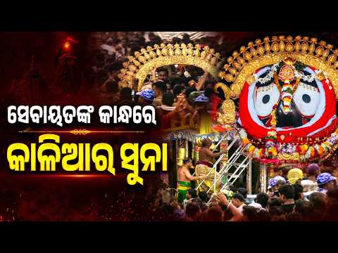 ସେବାୟତଙ୍କ କାନ୍ଧରେ କାଳିଆର ସୁନା | Suna Besha 2026 | Servitors Carry Divine Gold Ornaments to Chariots
