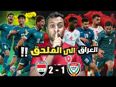 ردة فعل اردني العراق 2 1 الامارات الأسود الى الملحق 
