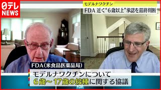 【モデルナワクチン】6歳から17歳までの接種を推奨  アメリカFDA諮問委