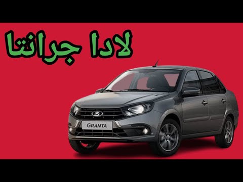 تقييم فني لادا جرانتا