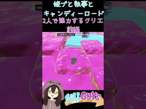 姫プと執事とキャンディロード2人で協力するクリエ前編 フォールガイズ FallGuys