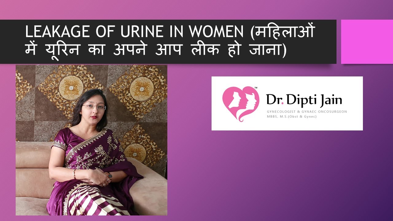 Leakage of Urine in Women(hindi)महिलाओं में यूरिन का अपने आप लीक हो जाना