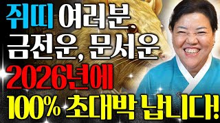🌟 2026년 병오년 미리 보는 쥐띠운세 🌟 '금전운', '문서운' 싹 다 26년에 100% 초대박나는 쥐띠운세 60년생 72년생 84년생 96년생 쥐띠운세!