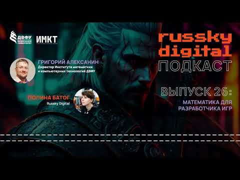Видео: Подкаст RUSSKY.DIGITAL | Выпуск 26: Математика для разработчика игр