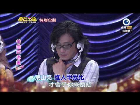 明日之星 20140628 特別企劃 金曲百老匯【荒山亮+許富凱】