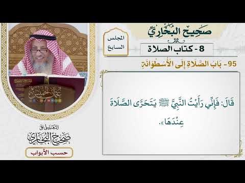 336- باب الصلاة إلى الأسطوانة - كتاب الصلاة - صحيح البخاري - عثمان الخميس