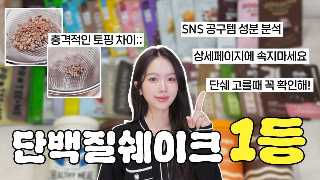 광고❌ 단백질쉐이크 16종 비교 리뷰 | 성분/맛/가격/토핑 싹 다 정리한 다이어트 쉐이크 추천 [마롱실험실]