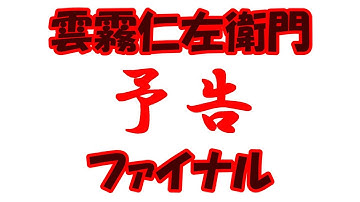 【雲霧仁左衛門】ファイナル予告