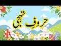 Urdu Haroof E Tahaji For Kids الف سے ی تک مکمل حروف تہجی Fun Urdu Letters Aasaanurduofficial