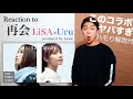 【LiSA × Uru - 再会】奇跡のデュエット。YOASOBI『Ayase』がプロデュースする神楽曲が THE FIRST TAKE を蹂躙。【リアクション動画】