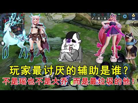 王者荣耀：玩家最讨厌的辅助是谁？不是瑶也不是大乔，而是最垃圾的他！