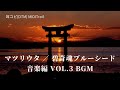 (cover)マツリウタ / 碧奇魂ブルーシード 音楽編 Vol.3 川井憲次 1994 BLUE SEED KAWAI Kenji(DTM Instrumental)