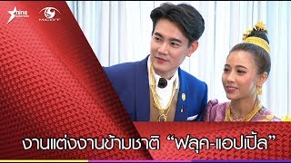 งานแต่งงานข้ามชาติ “ฟลุค-แอปเปิ้ล”