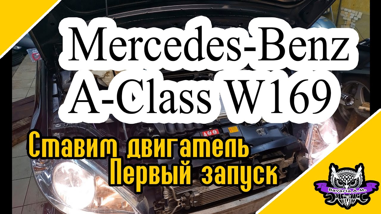 A-class W169 Ставим двигатель, пускаем первый дым!