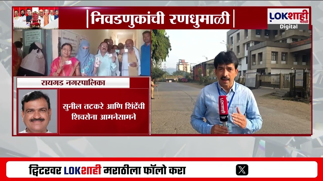 Nagar Parishad Poll Result Raigad। रायगडमध्ये भरत गोगावले विरुद्ध सुनील तटकरे; कोण मारणार बाजी?