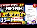 35 में 35 पक्का इसी से लड़ेगा | chemistry class 12 | p ब्लॉक के तत्व | pi block ke tatva objective